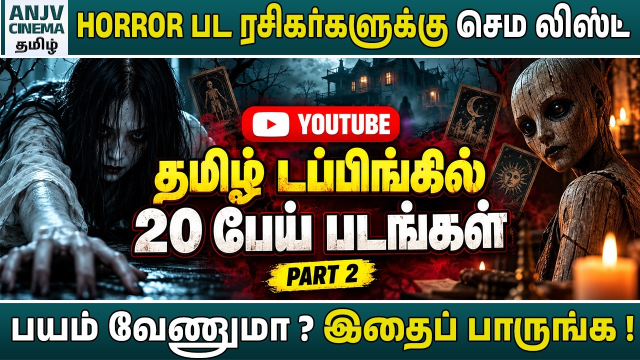 YouTube-ல் தமிழில் பார்க்க 20 Horror Movies 😱 | Tamil Dubbed Horror Movies | Part 2