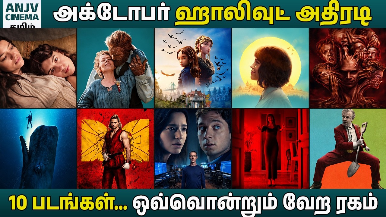 10 படங்கள்… 10 வித்தியாசமான கதைகள்! 🔥 அக்டோபர் ஹாலிவுட் ஸ்பெஷல்