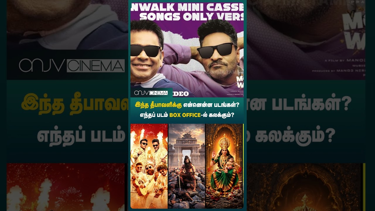 இந்த தீபாவளி எந்தப் படம் HIT ஆகும்? 🎬 Suriya, Nayanthara, Vijay Antony Movies!